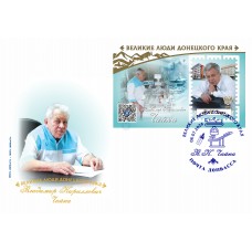 Конверт с сувенирным штемпелем «Великие люди Донецкого края.. Конверт с сувенирным штемпелем «Великие люди Донецкого края..